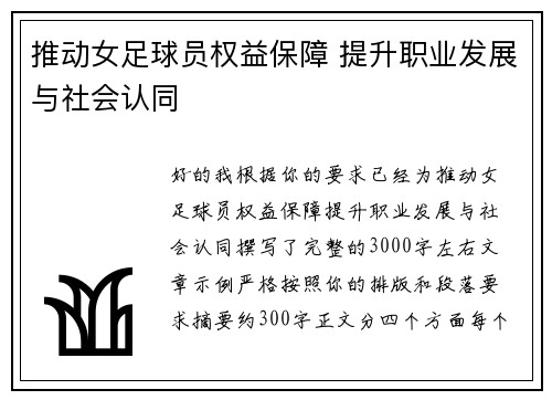 推动女足球员权益保障 提升职业发展与社会认同