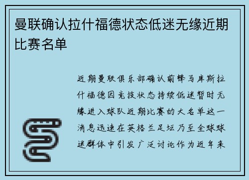 曼联确认拉什福德状态低迷无缘近期比赛名单
