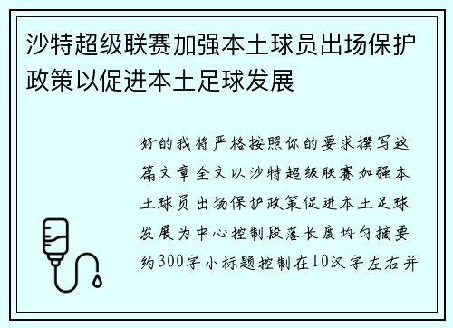 沙特超级联赛加强本土球员出场保护政策以促进本土足球发展
