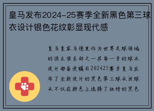 皇马发布2024-25赛季全新黑色第三球衣设计银色花纹彰显现代感