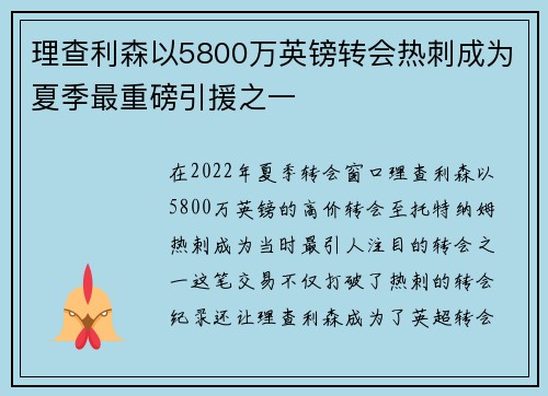 理查利森以5800万英镑转会热刺成为夏季最重磅引援之一