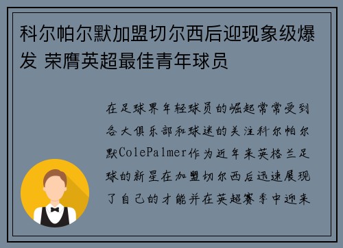科尔帕尔默加盟切尔西后迎现象级爆发 荣膺英超最佳青年球员