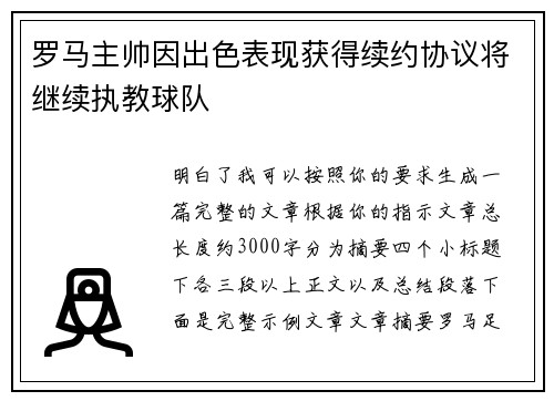 罗马主帅因出色表现获得续约协议将继续执教球队