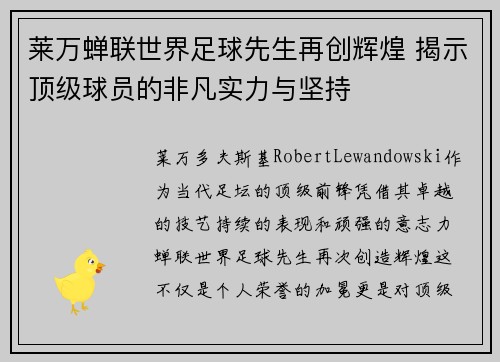 莱万蝉联世界足球先生再创辉煌 揭示顶级球员的非凡实力与坚持