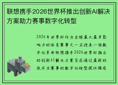 联想携手2026世界杯推出创新AI解决方案助力赛事数字化转型