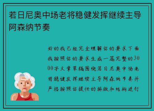 若日尼奥中场老将稳健发挥继续主导阿森纳节奏
