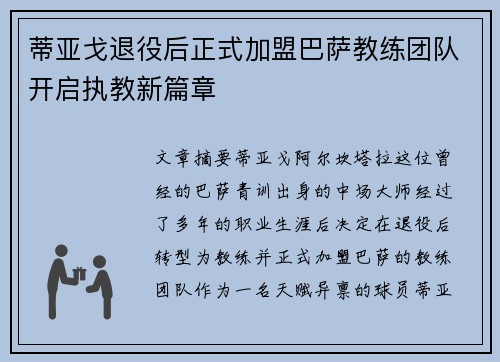 蒂亚戈退役后正式加盟巴萨教练团队开启执教新篇章