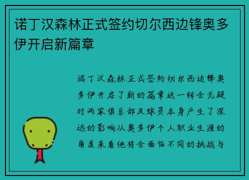 诺丁汉森林正式签约切尔西边锋奥多伊开启新篇章