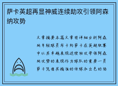萨卡英超再显神威连续助攻引领阿森纳攻势