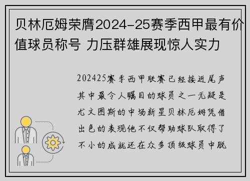 贝林厄姆荣膺2024-25赛季西甲最有价值球员称号 力压群雄展现惊人实力