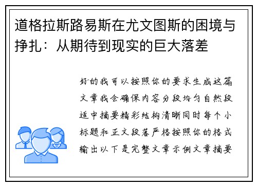 道格拉斯路易斯在尤文图斯的困境与挣扎：从期待到现实的巨大落差