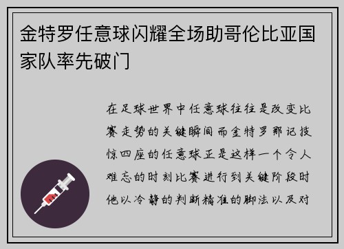 金特罗任意球闪耀全场助哥伦比亚国家队率先破门