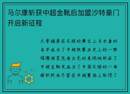马尔康斩获中超金靴后加盟沙特豪门开启新征程