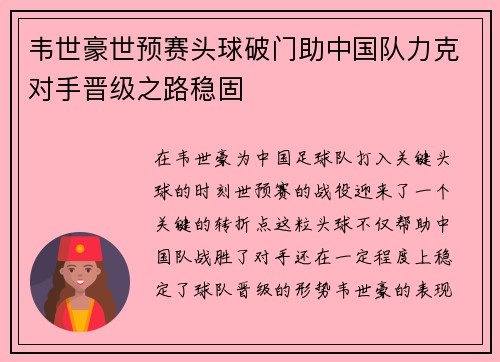 韦世豪世预赛头球破门助中国队力克对手晋级之路稳固