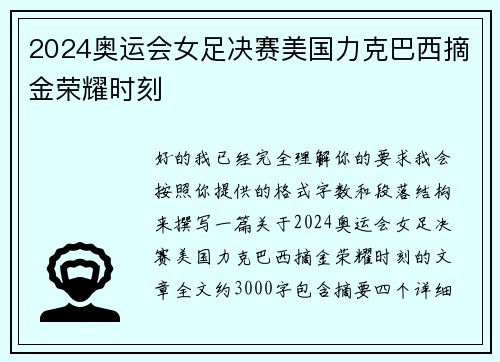 2024奥运会女足决赛美国力克巴西摘金荣耀时刻
