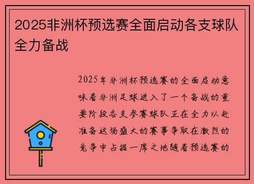 2025非洲杯预选赛全面启动各支球队全力备战