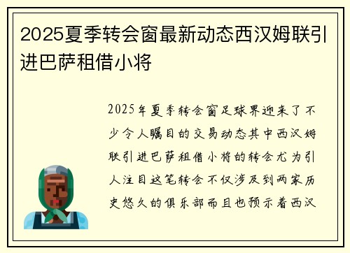 2025夏季转会窗最新动态西汉姆联引进巴萨租借小将
