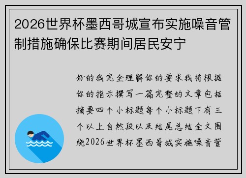 2026世界杯墨西哥城宣布实施噪音管制措施确保比赛期间居民安宁