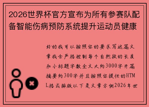 2026世界杯官方宣布为所有参赛队配备智能伤病预防系统提升运动员健康保障