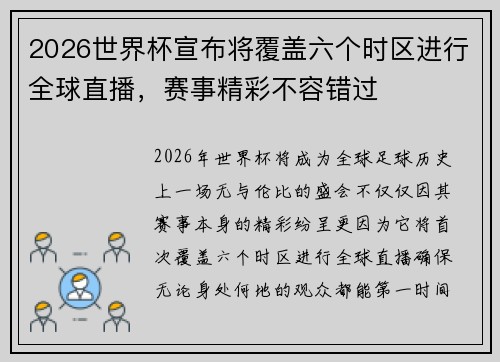 2026世界杯宣布将覆盖六个时区进行全球直播，赛事精彩不容错过