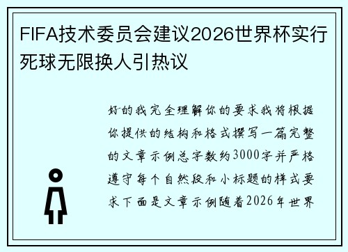FIFA技术委员会建议2026世界杯实行死球无限换人引热议