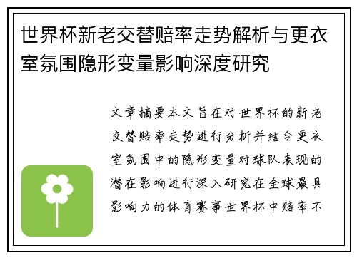 世界杯新老交替赔率走势解析与更衣室氛围隐形变量影响深度研究