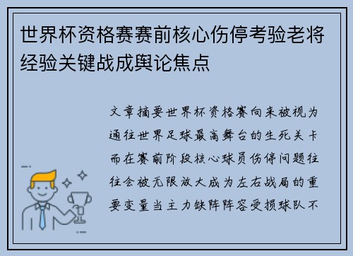 世界杯资格赛赛前核心伤停考验老将经验关键战成舆论焦点