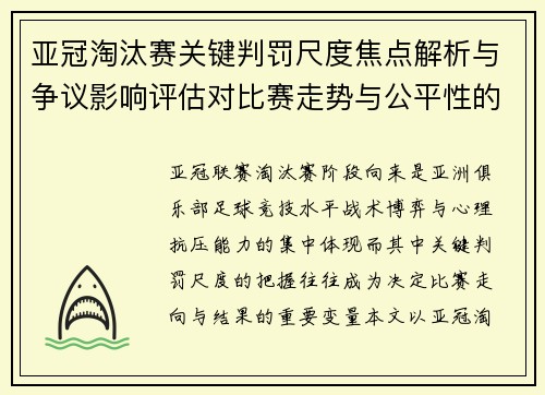 亚冠淘汰赛关键判罚尺度焦点解析与争议影响评估对比赛走势与公平性的深度解读