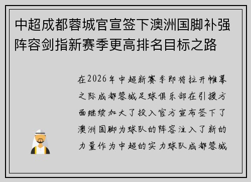中超成都蓉城官宣签下澳洲国脚补强阵容剑指新赛季更高排名目标之路