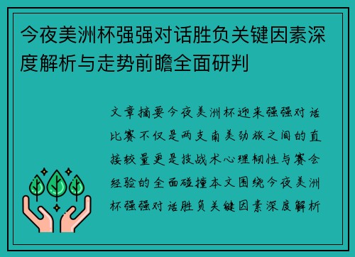 今夜美洲杯强强对话胜负关键因素深度解析与走势前瞻全面研判