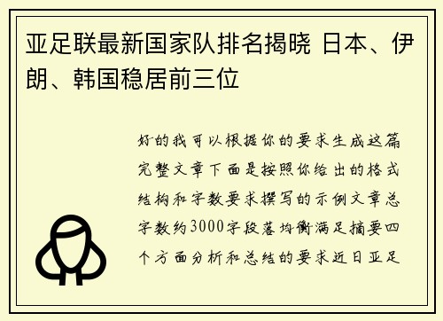 亚足联最新国家队排名揭晓 日本、伊朗、韩国稳居前三位