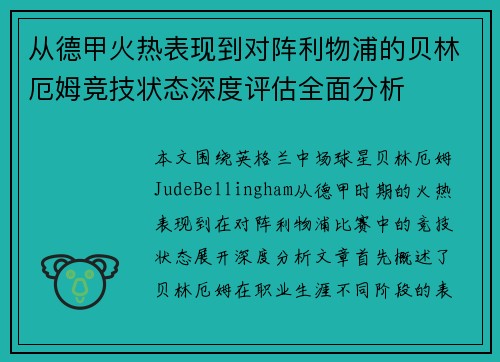 从德甲火热表现到对阵利物浦的贝林厄姆竞技状态深度评估全面分析