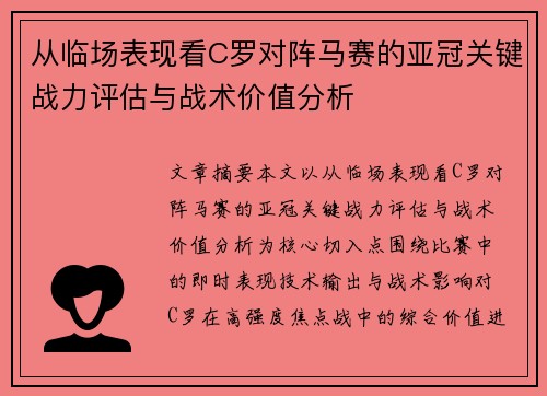 从临场表现看C罗对阵马赛的亚冠关键战力评估与战术价值分析