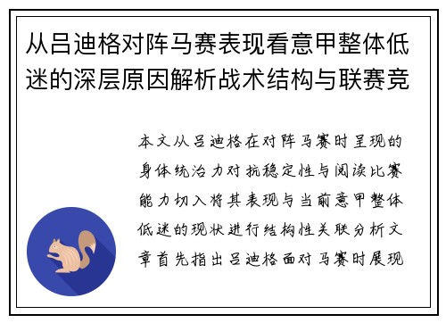 从吕迪格对阵马赛表现看意甲整体低迷的深层原因解析战术结构与联赛竞争力