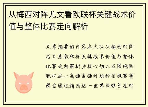 从梅西对阵尤文看欧联杯关键战术价值与整体比赛走向解析