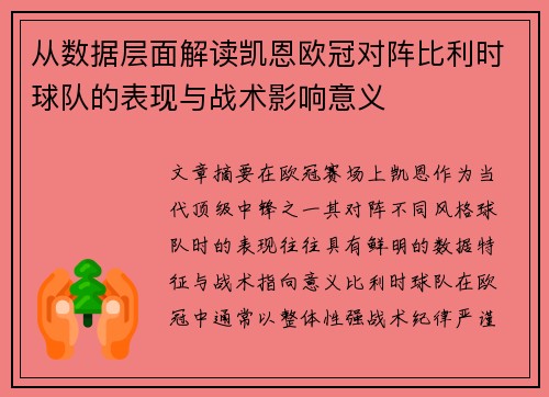 从数据层面解读凯恩欧冠对阵比利时球队的表现与战术影响意义