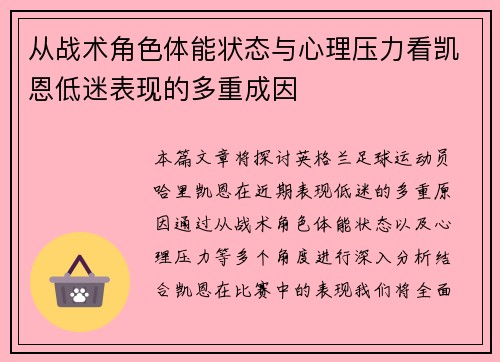 从战术角色体能状态与心理压力看凯恩低迷表现的多重成因