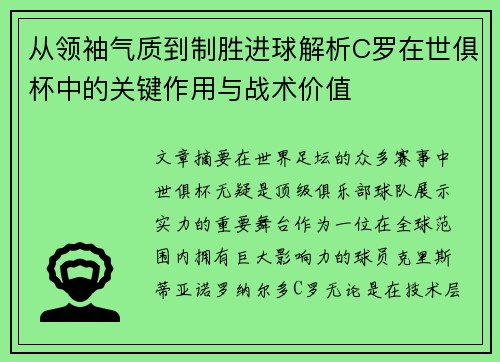 从领袖气质到制胜进球解析C罗在世俱杯中的关键作用与战术价值