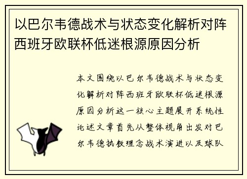 以巴尔韦德战术与状态变化解析对阵西班牙欧联杯低迷根源原因分析