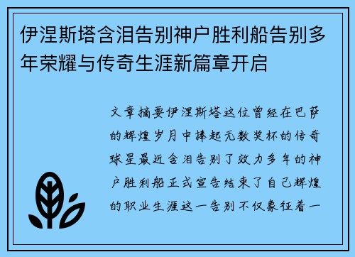 伊涅斯塔含泪告别神户胜利船告别多年荣耀与传奇生涯新篇章开启