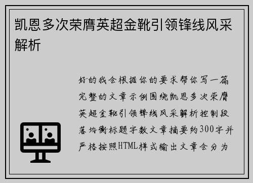 凯恩多次荣膺英超金靴引领锋线风采解析