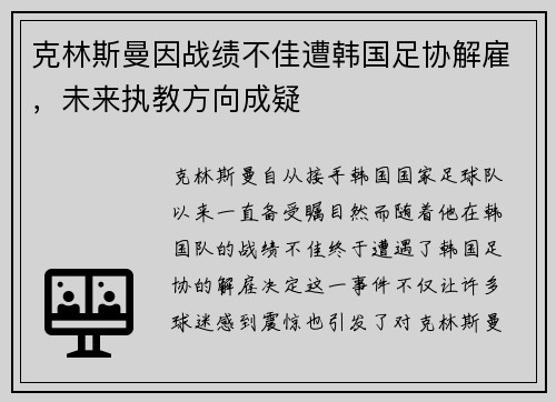 克林斯曼因战绩不佳遭韩国足协解雇，未来执教方向成疑