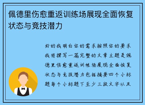 佩德里伤愈重返训练场展现全面恢复状态与竞技潜力