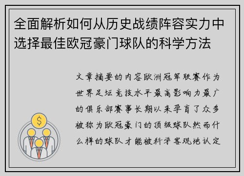 全面解析如何从历史战绩阵容实力中选择最佳欧冠豪门球队的科学方法