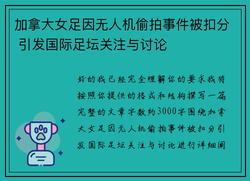 加拿大女足因无人机偷拍事件被扣分 引发国际足坛关注与讨论