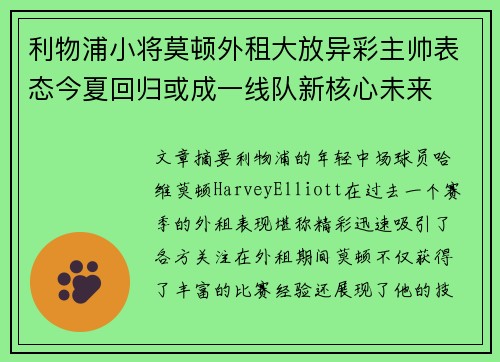 利物浦小将莫顿外租大放异彩主帅表态今夏回归或成一线队新核心未来