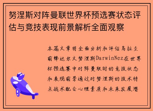 努涅斯对阵曼联世界杯预选赛状态评估与竞技表现前景解析全面观察