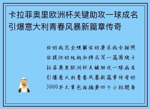 卡拉菲奥里欧洲杯关键助攻一球成名引爆意大利青春风暴新篇章传奇