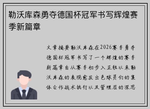 勒沃库森勇夺德国杯冠军书写辉煌赛季新篇章