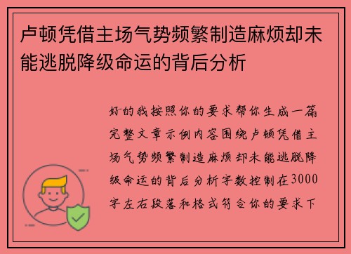 卢顿凭借主场气势频繁制造麻烦却未能逃脱降级命运的背后分析